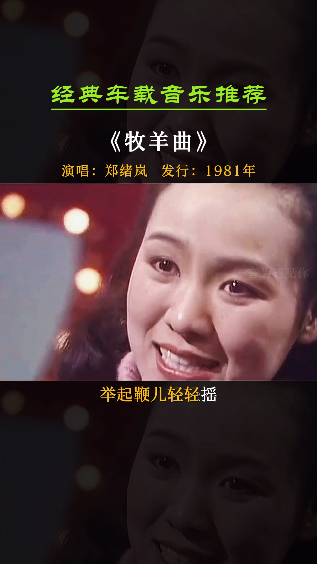 经典老歌#歌声飘过40年,你还会唱吗?《牧羊曲》郑绪岚-度小视