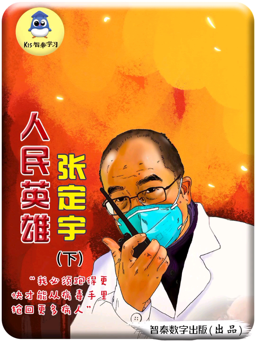 致敬人民英雄#智秦新时代先进人物——"人民英雄"张定宇(下)