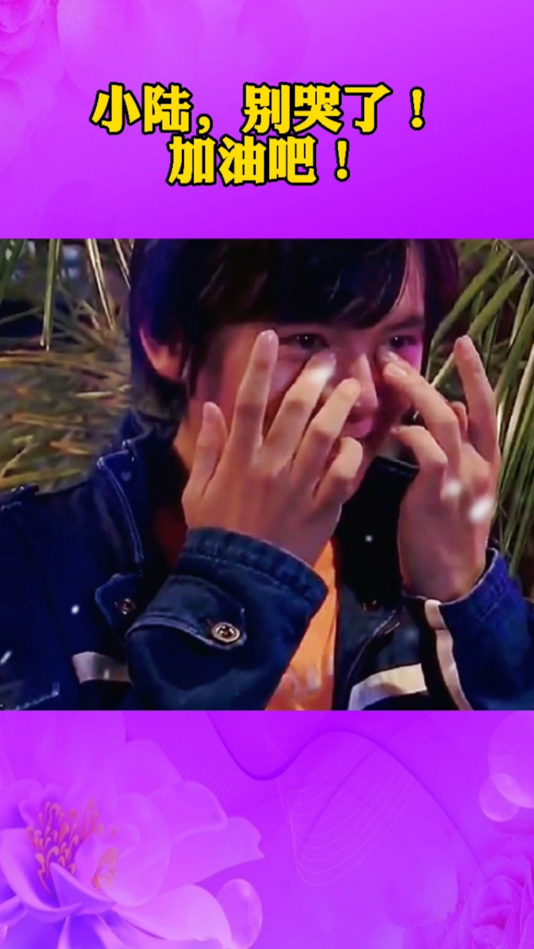 奥特曼#小陆,别哭了,加油!