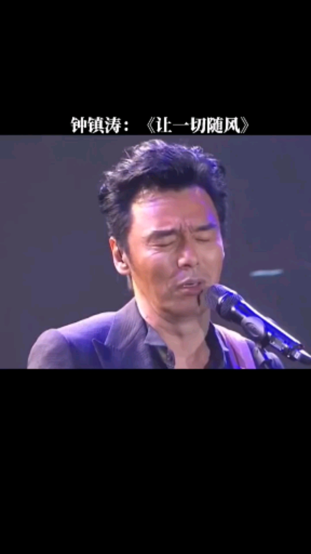 音乐人生难免大起大落让一切随风钟镇涛一生不求永恒只求灿烂潇洒哥