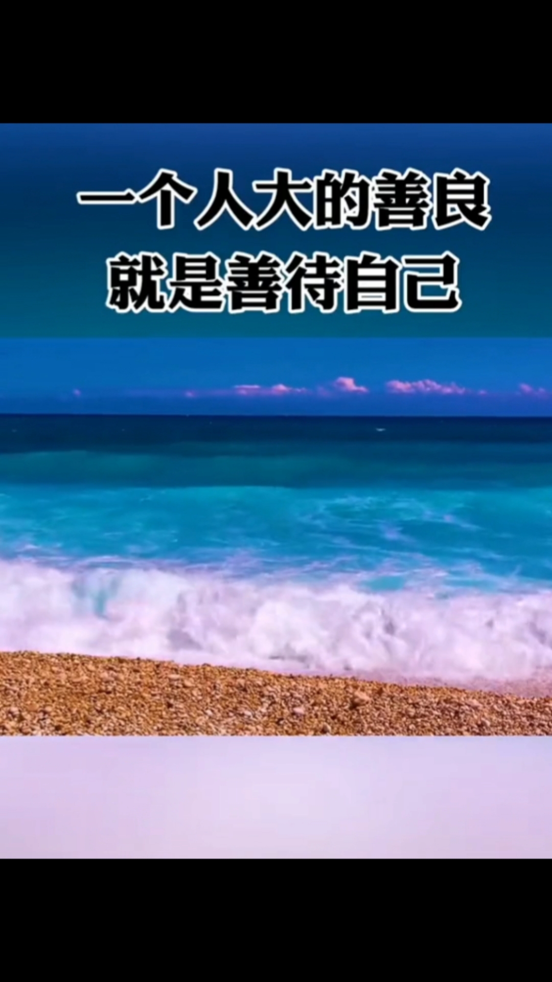 一个人大的善良就是善待自己05