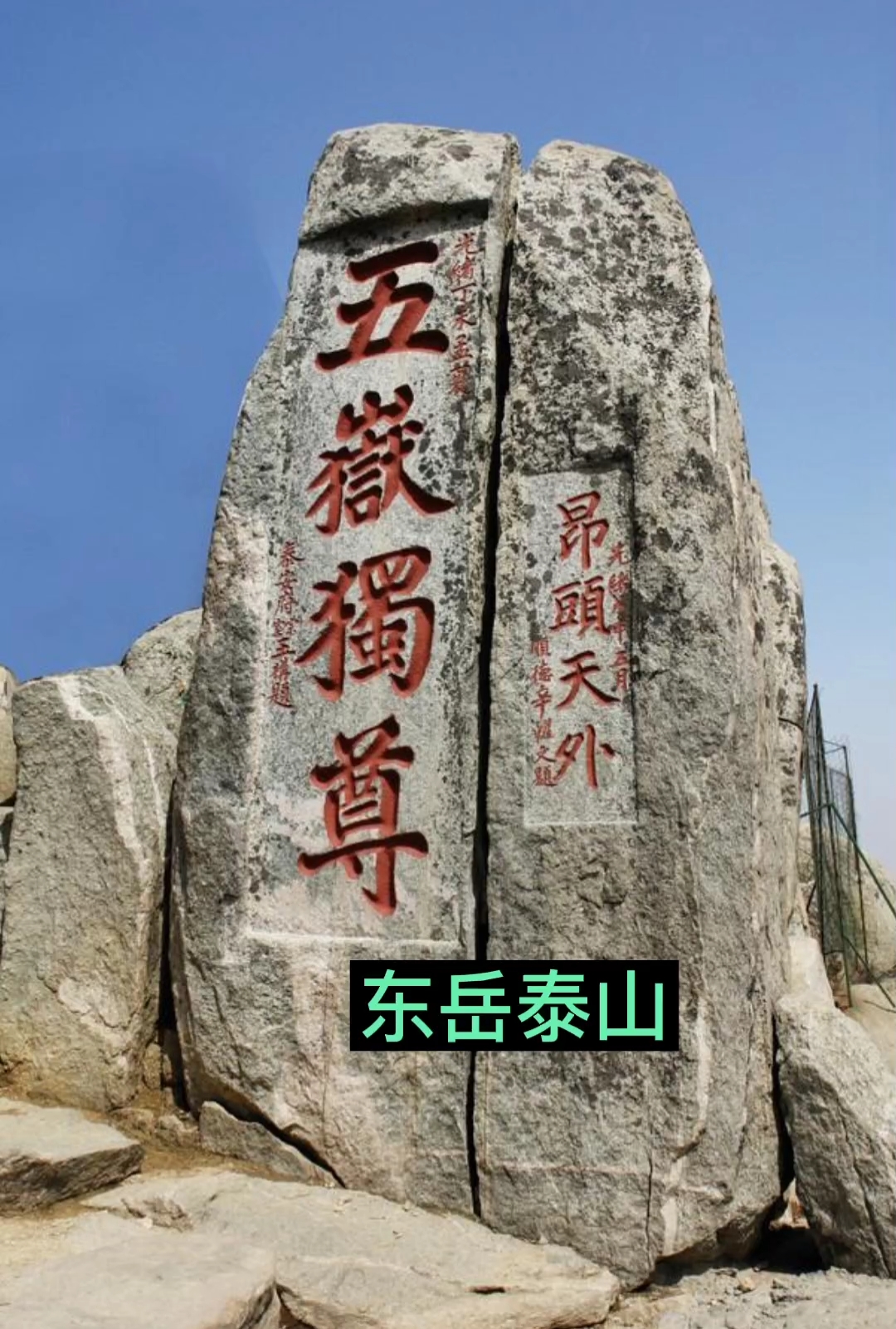 五岳独尊是泰山