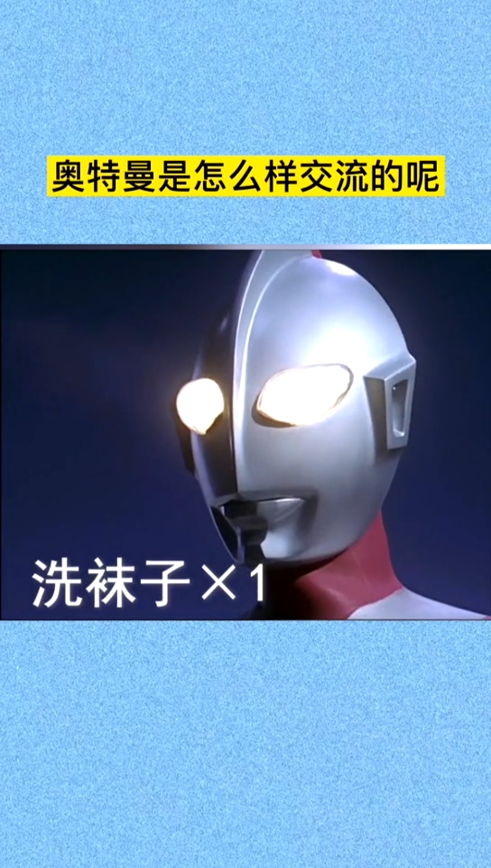 奥特曼#奥特曼之间是如何交流的呢