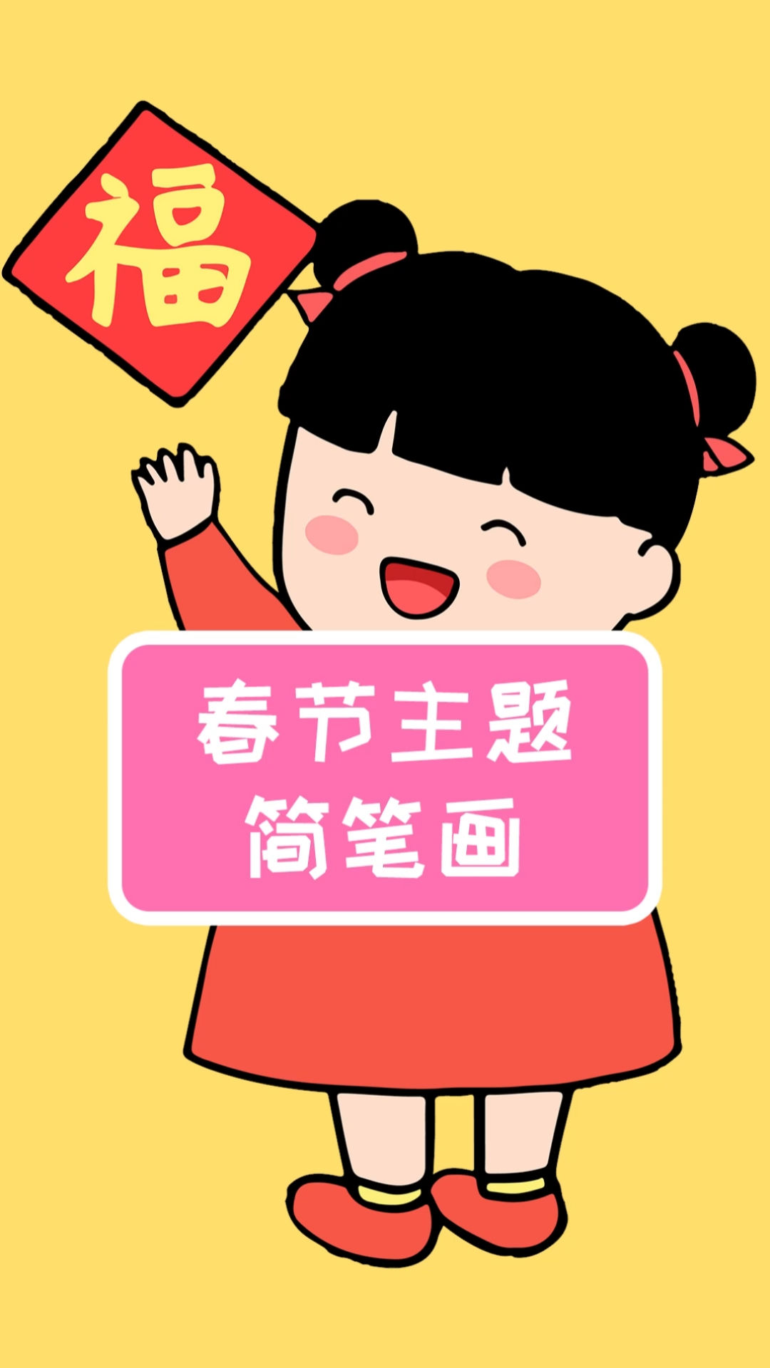简笔画#学画贴春联的小女孩简笔画,简单又可爱-度小视