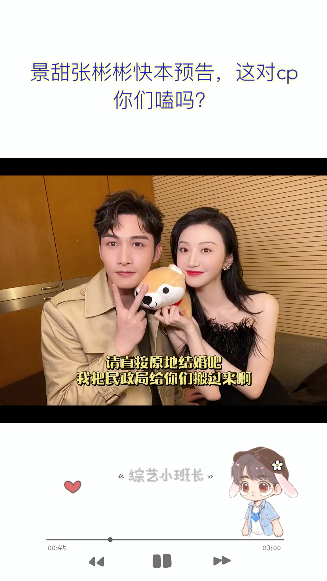 明星综艺景甜张彬彬快本预告这对cp你们嗑吗