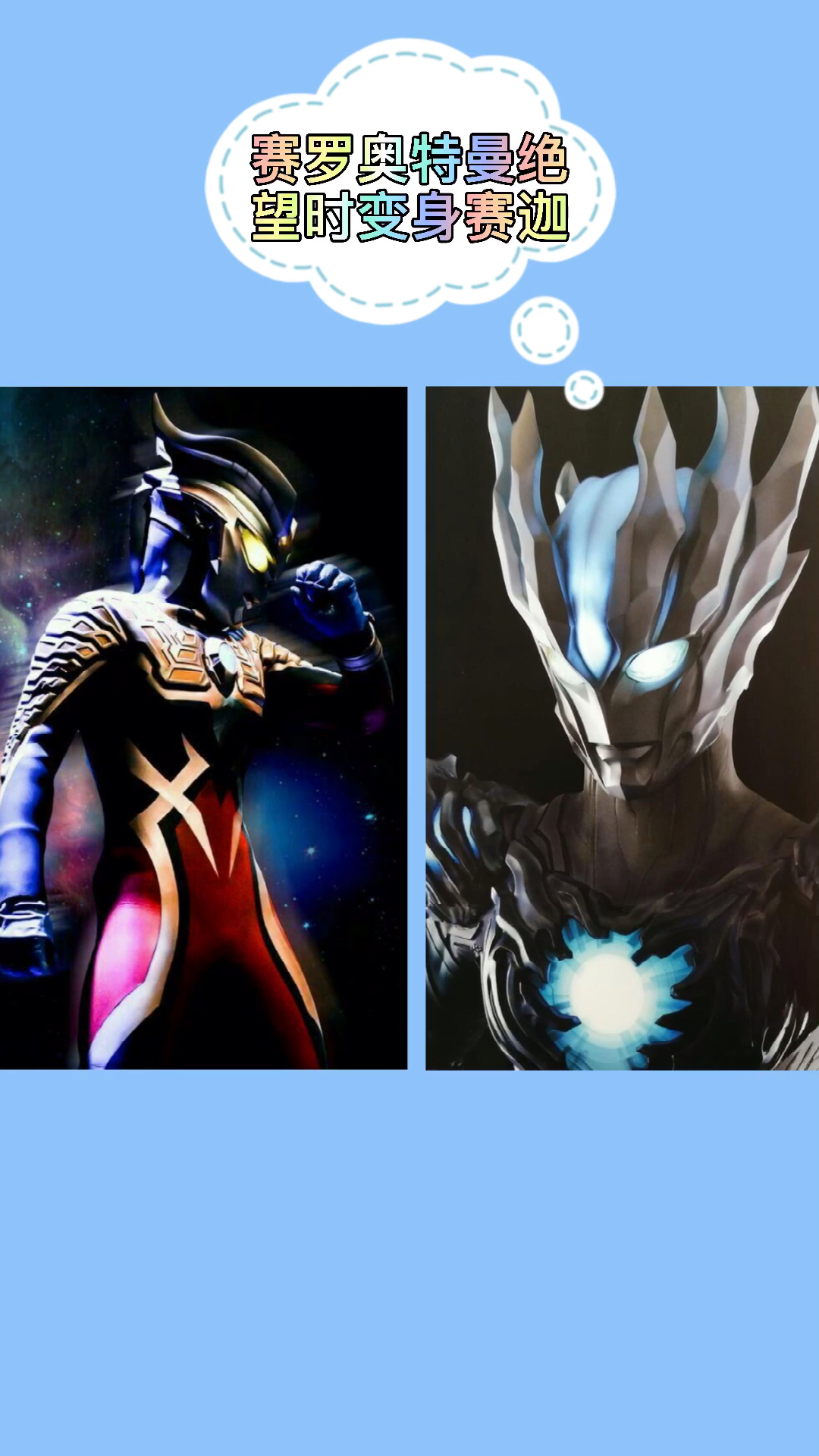 奥特曼#赛罗奥特曼真的可以变身赛迦奥特曼呀