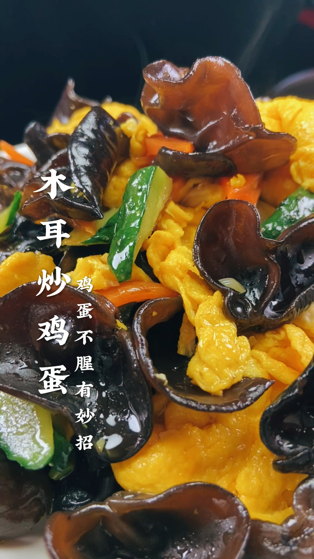 美食看中国#木耳炒鸡蛋好吃又营养