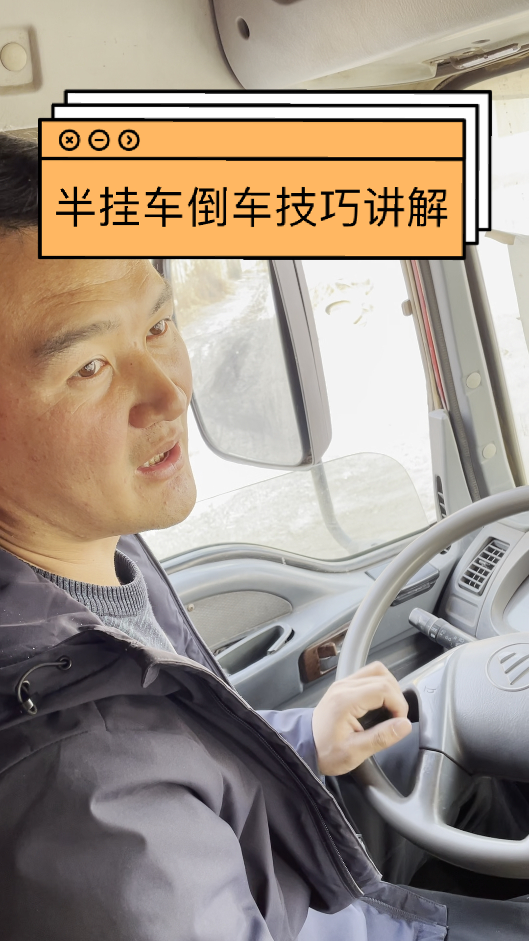 半挂车倒车技巧视频半挂车倒车技巧讲解看反光镜的正确做法