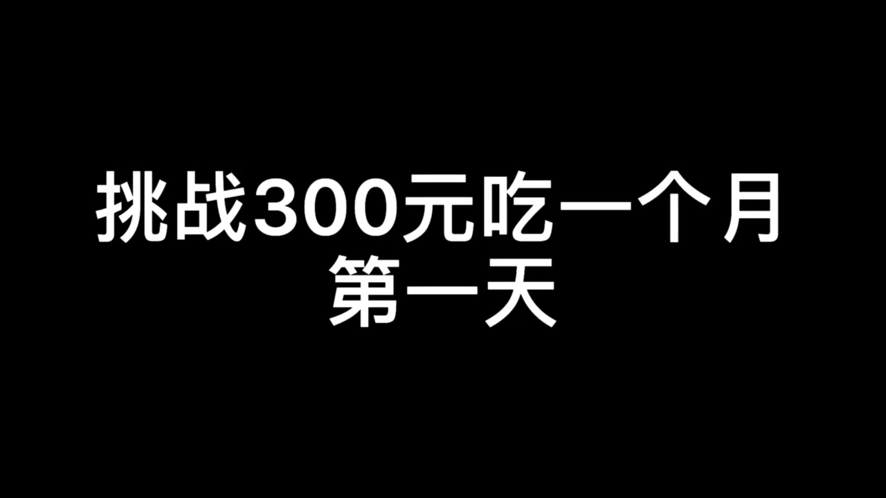 食神大pk挑战三百元吃一个月第一天三顿饭花了8元荤素粗粮搭配营养又