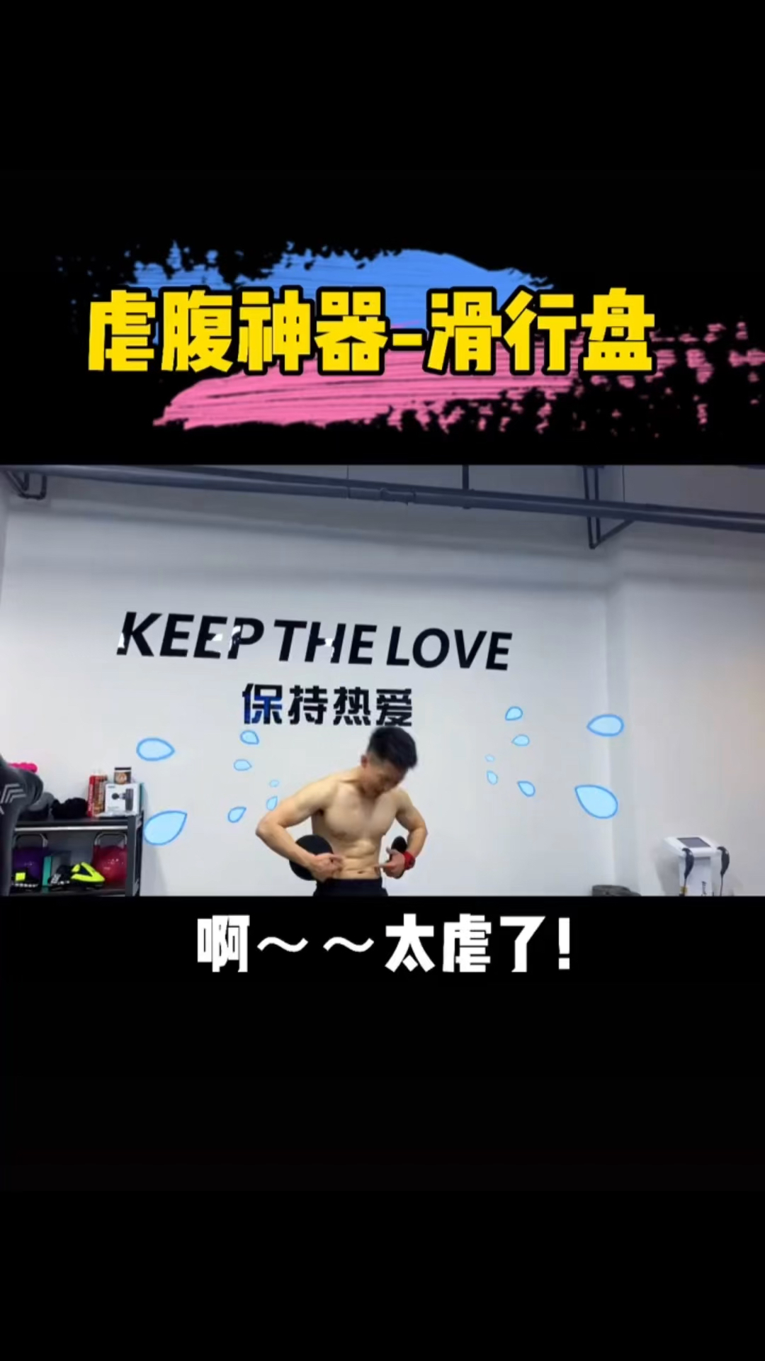 该减肥了腹部没有感受来试试这套滑行盘虐腹动作吧全身燃脂的同时腹部