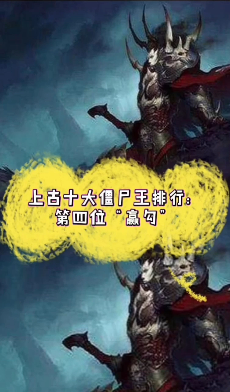 上古十大僵尸王排行第四位赢勾也是四大祖僵之一