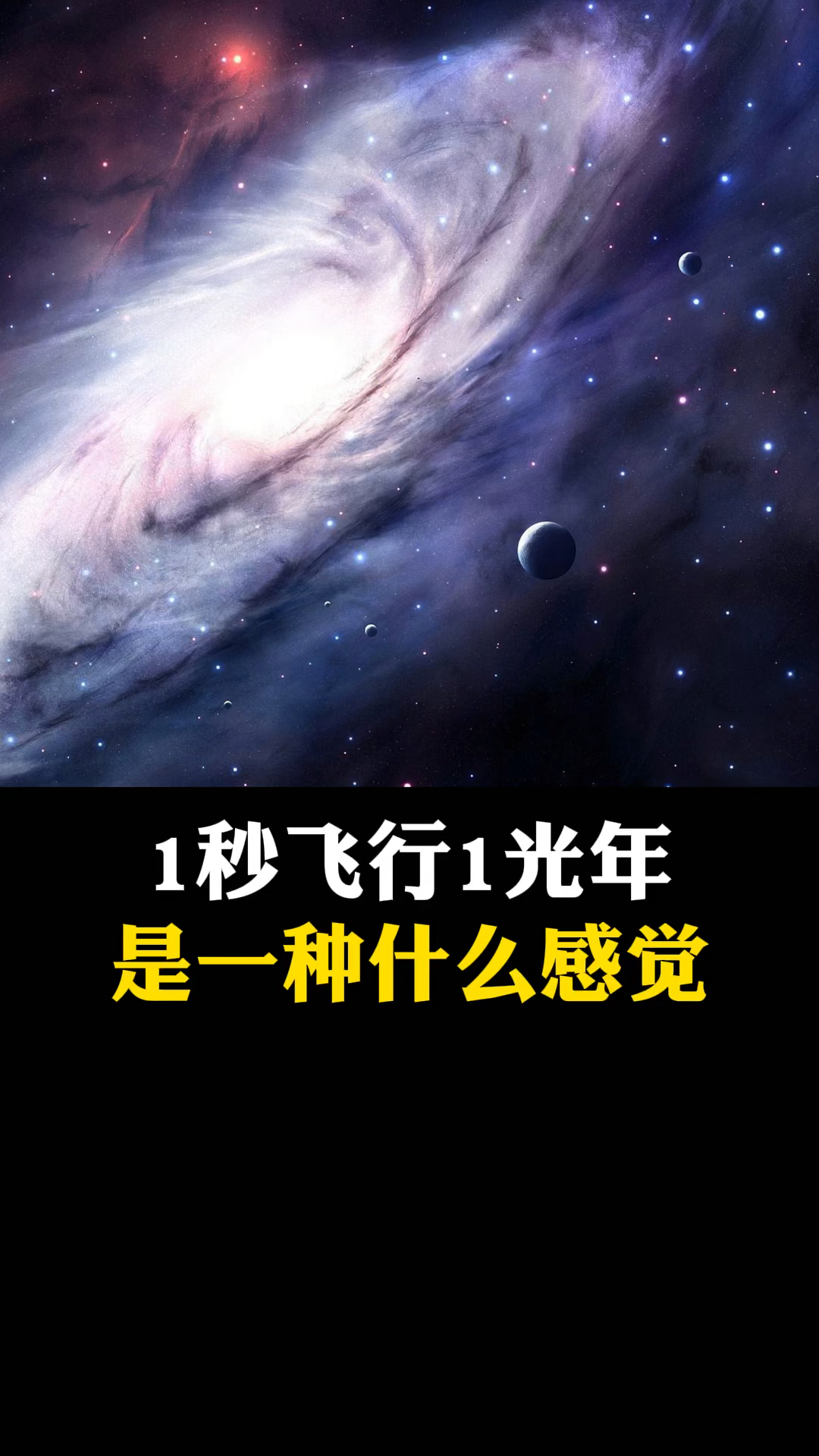 知识科普当你以每秒一光年的速度飞行将会发生什么