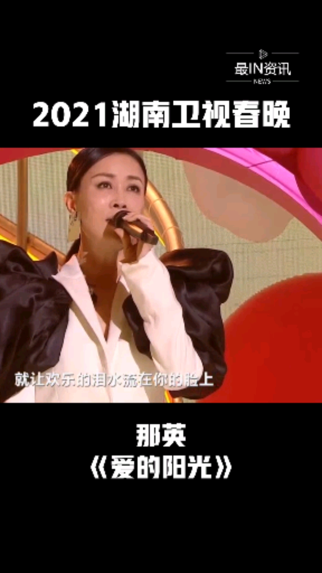 那英带来《爱的阳光》!愿爱的阳光给予你无限暖意,陪伴你砥砺前行