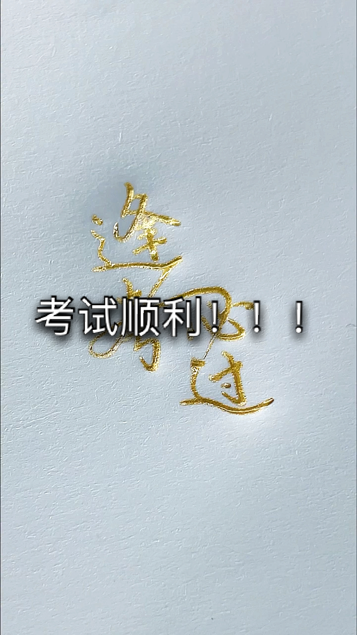 手写文字#祝各位考生旗开得胜,马到成功