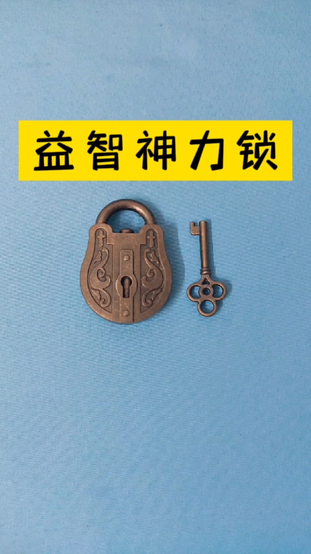 益智玩具神力锁考验逻辑思维你知道它的正确解法吗