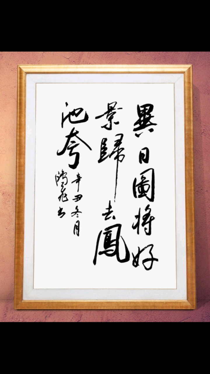 一日图将好景归去凤池夸