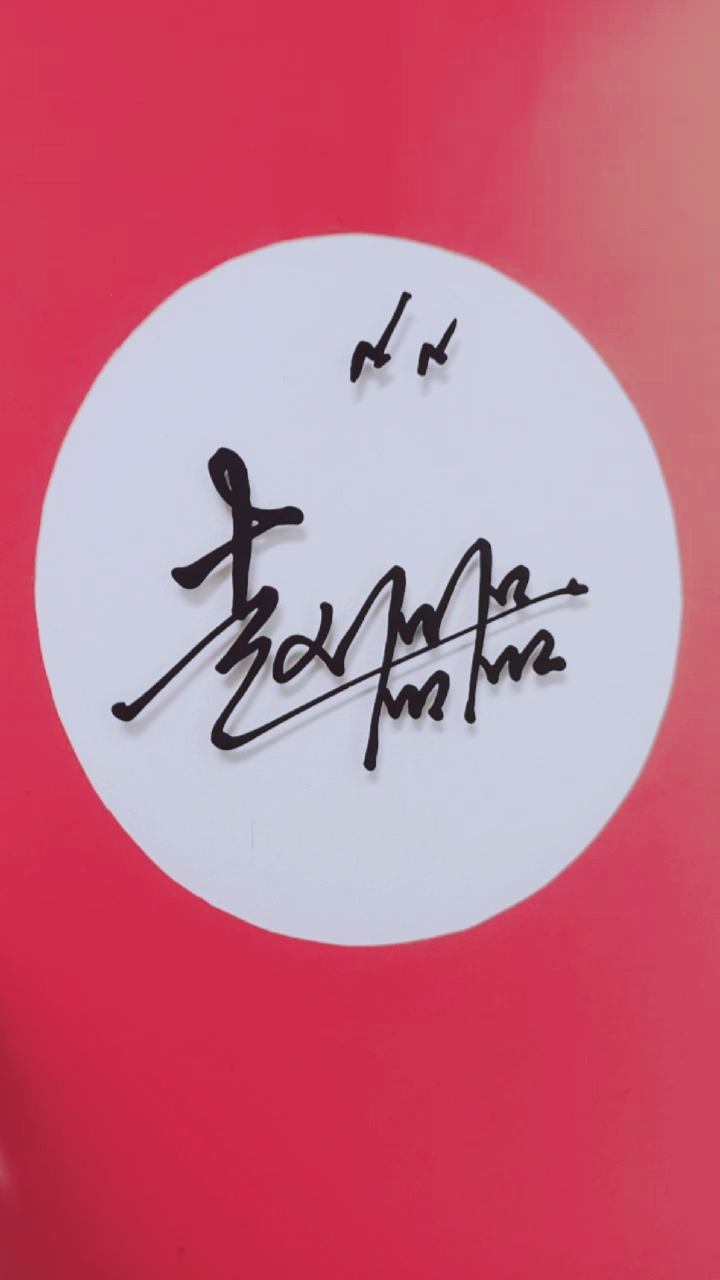 你留名我设计怎么简单怎么美就怎么写#赵磊磊,请惠存,美观大气,好写