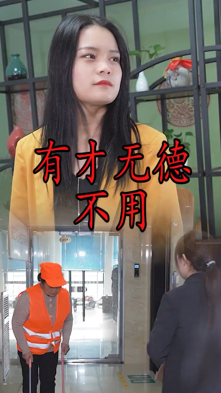 全民正能量#有德无才能用,有才无德不用