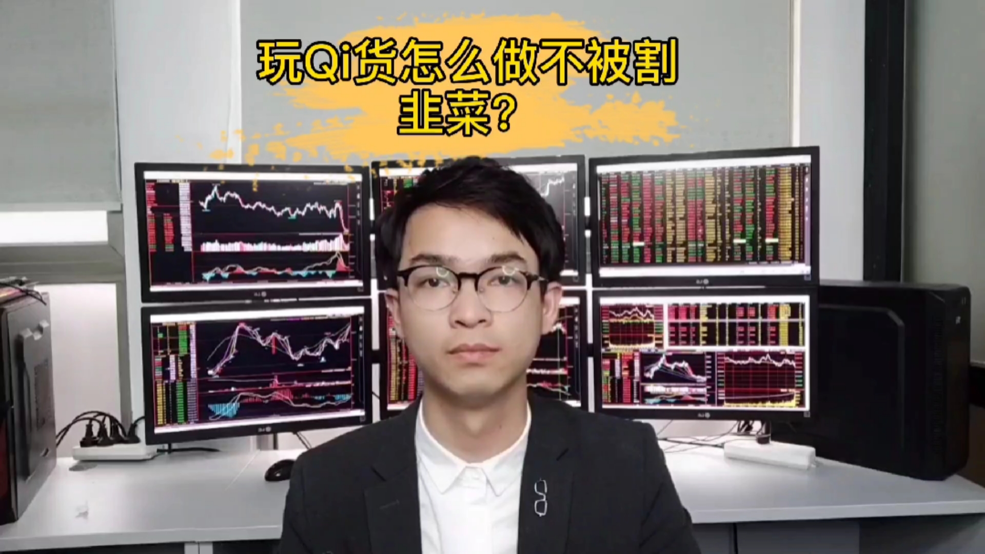 勞動最光榮#玩期貨怎麼做不被割韭菜?