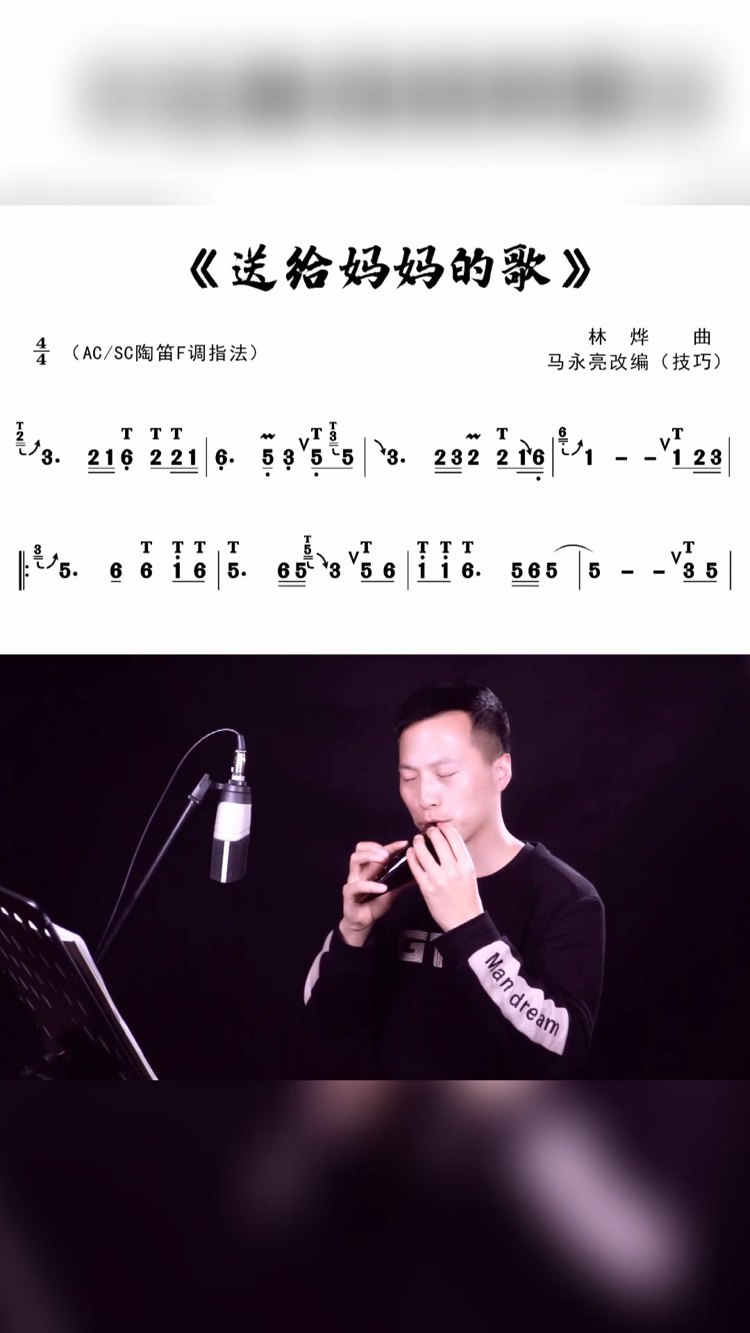 陶笛《送给妈妈的歌》动态技巧曲谱,教学示范:马永亮-度小视