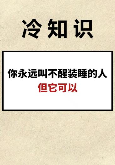 我要上热门#你永远叫不醒装睡的人,但它可以
