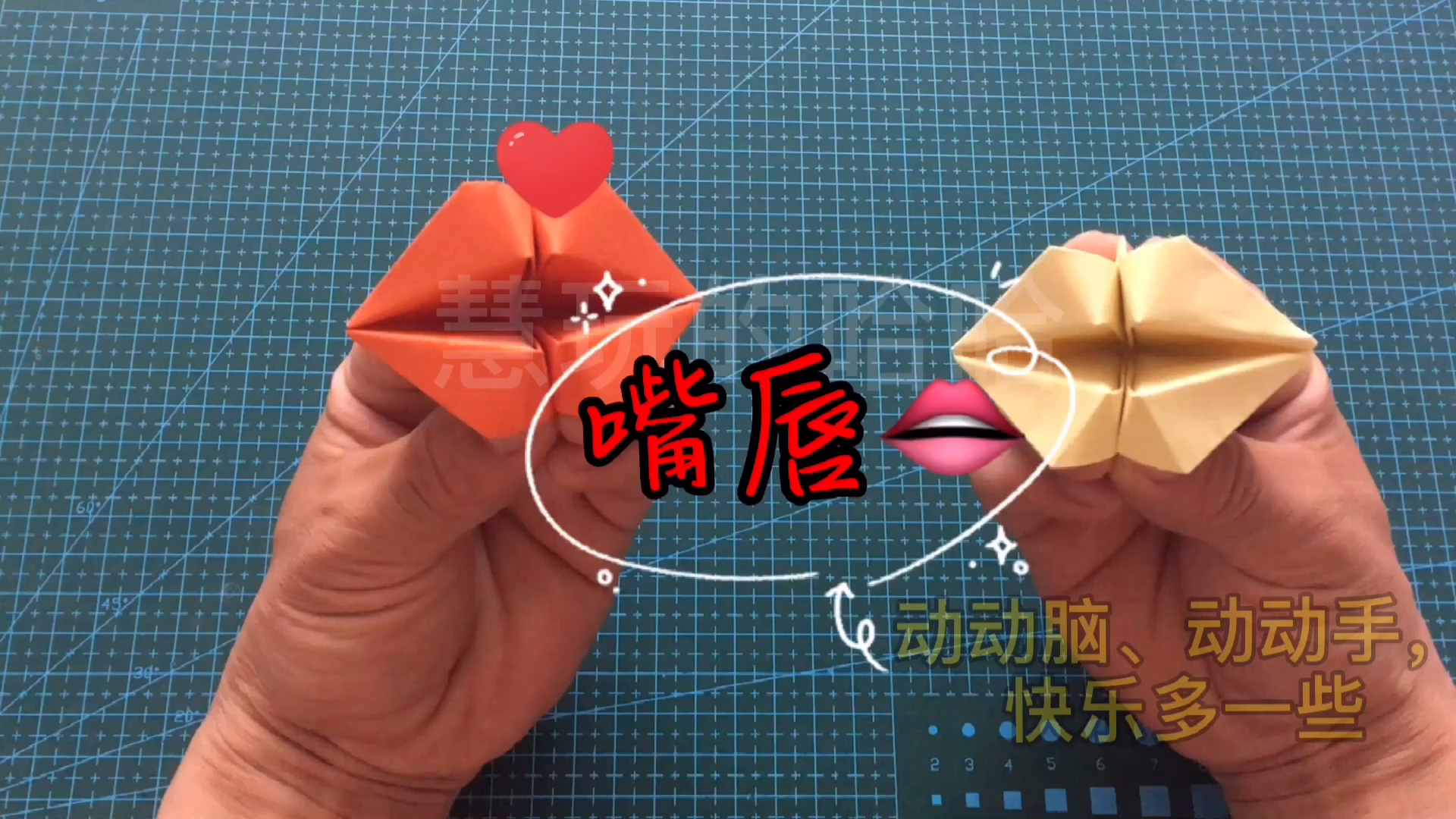 不一样的人生#简单几步完成的动态折纸魅力嘴唇