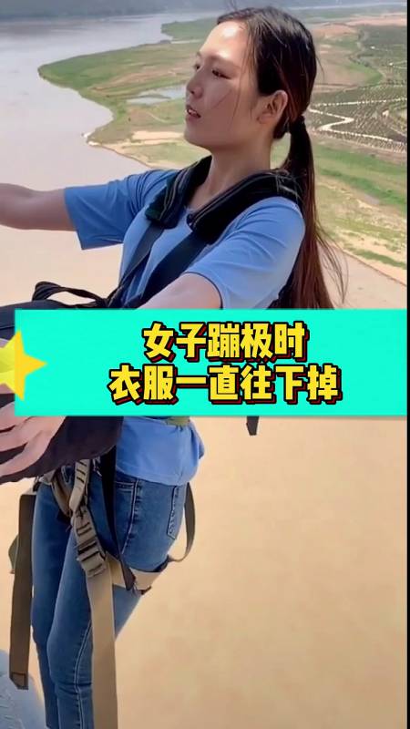 奇闻趣事抢先看#女子蹦极时衣服往下掉,不管玩什么一定要注意安全!