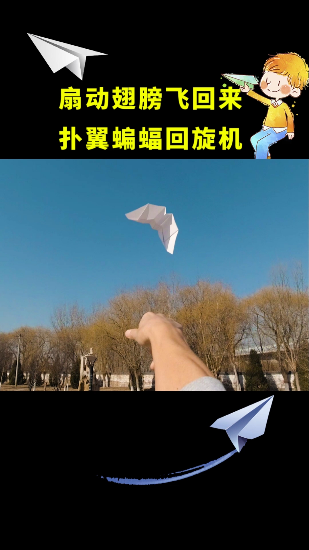 纸飞机#扇动翅膀飞回来,最好玩扑翼蝙蝠纸飞机-全民小视频
