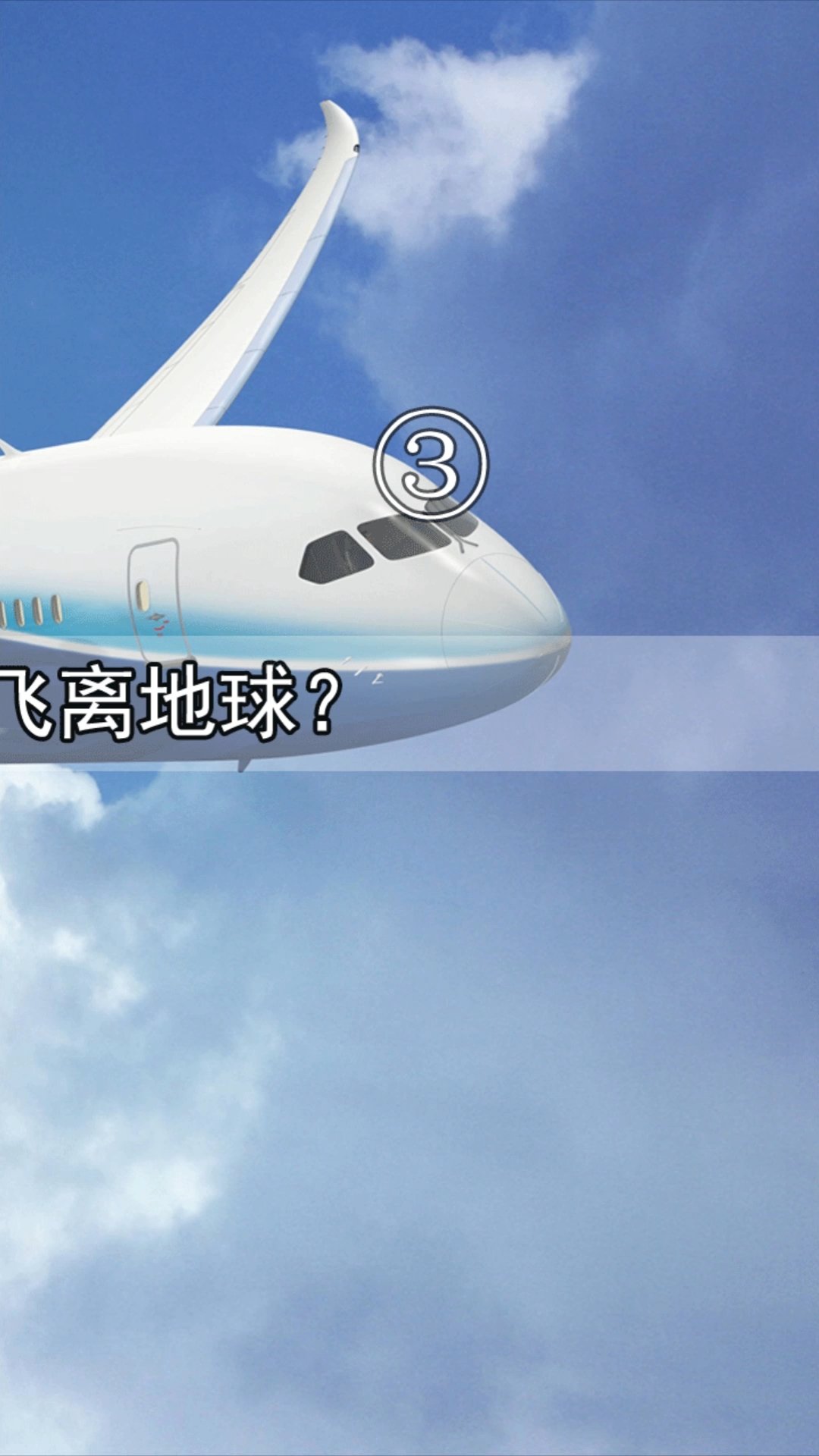 飞机一直往天上飞,为什么不能飞离地球?(3)-度小视