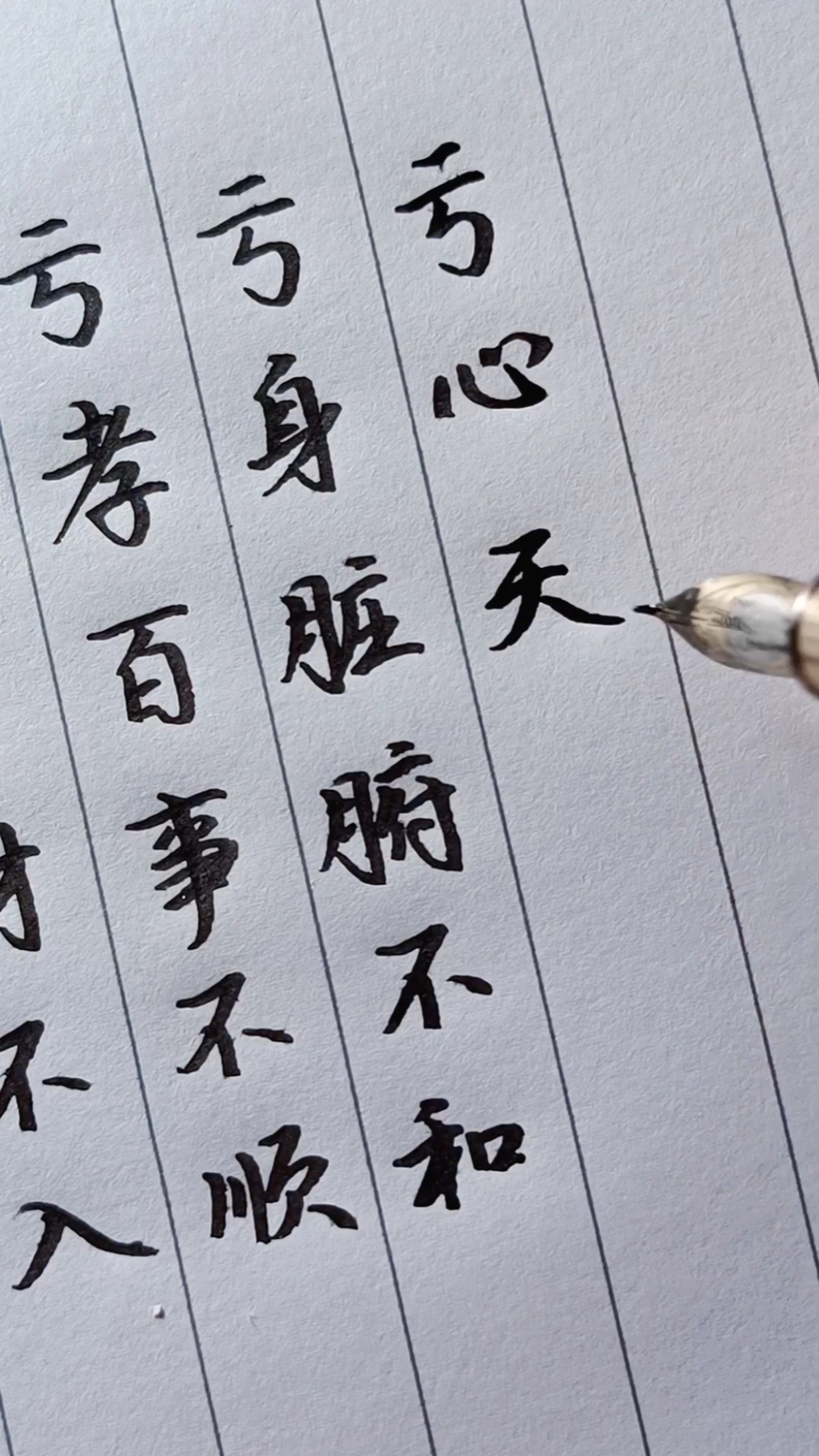 全民正能量#亏妻百财不去,亏孝百事不顺,亏身脏腑不和,亏心天地不容.