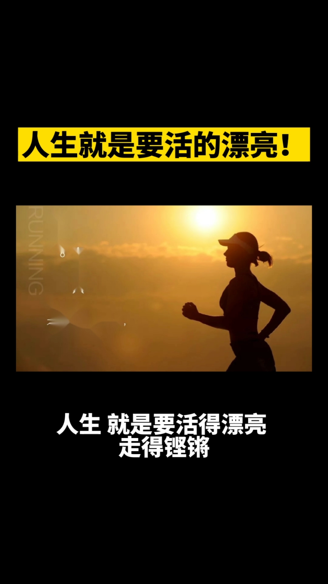 创业励志#人生就是要活的漂亮!