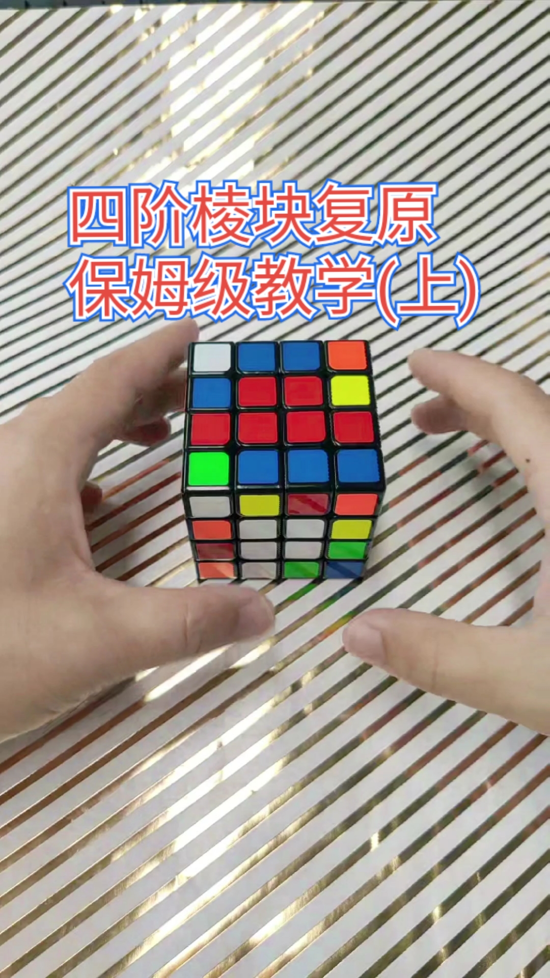 四阶魔方#四阶魔方复原12组棱块教学.上集