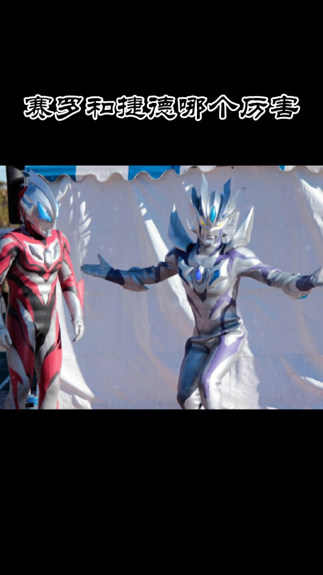赛罗奥特曼#赛罗和捷德哪个厉害,你会支持谁?