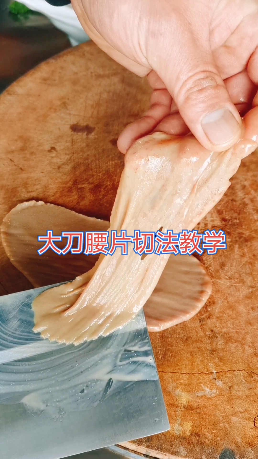 全民正能量#大刀腰片切法教学全过程.-度小视