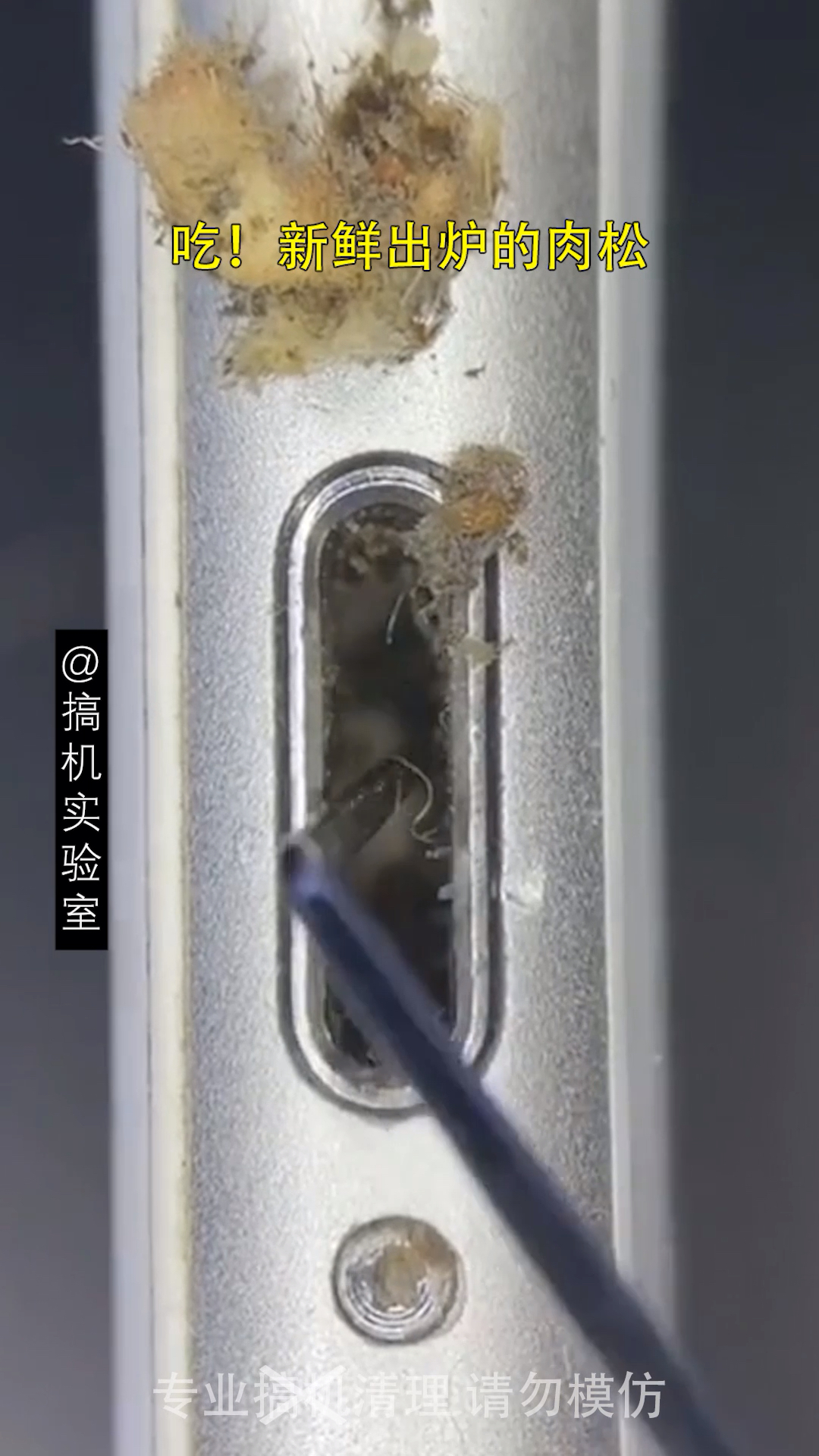 手機蘋果手機充電口積灰清理兄弟們吃肉鬆