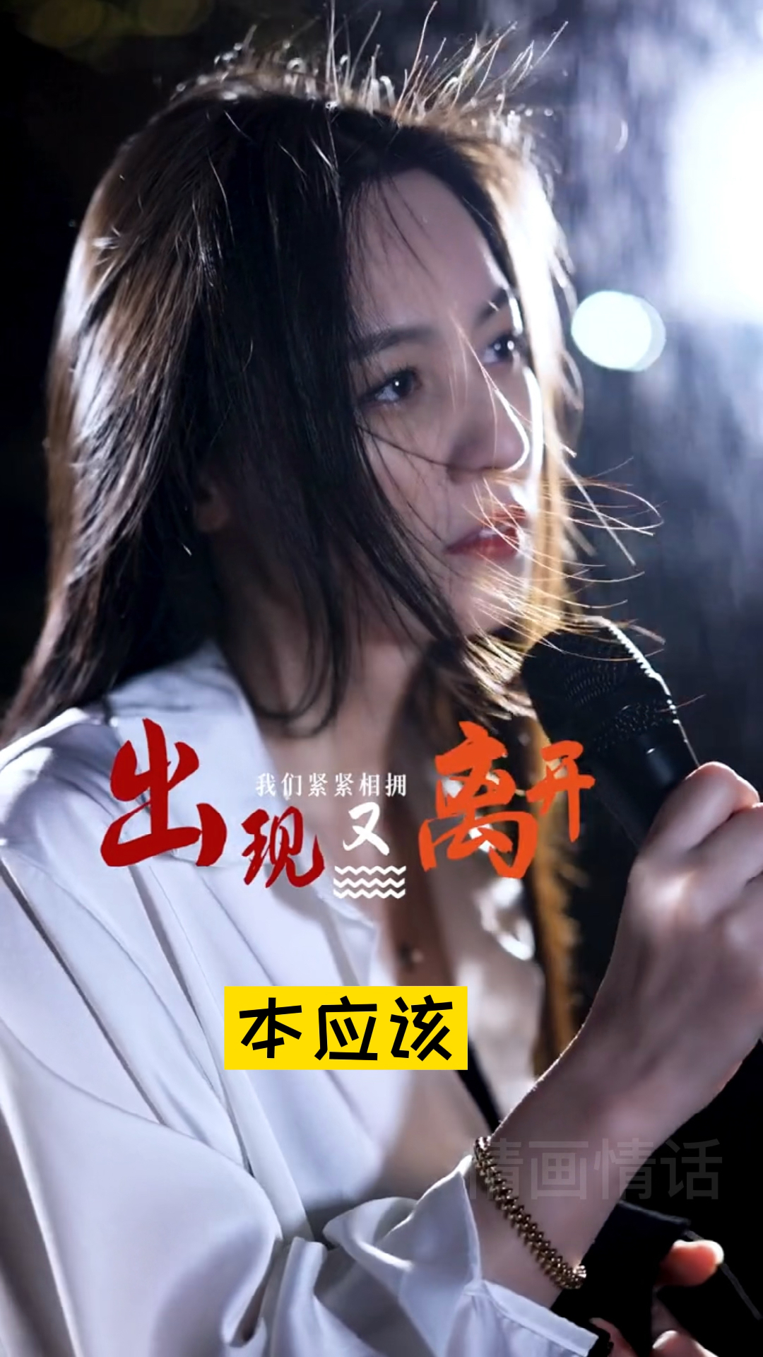 我爱唱歌#我和你本应该,各自好,各自坏