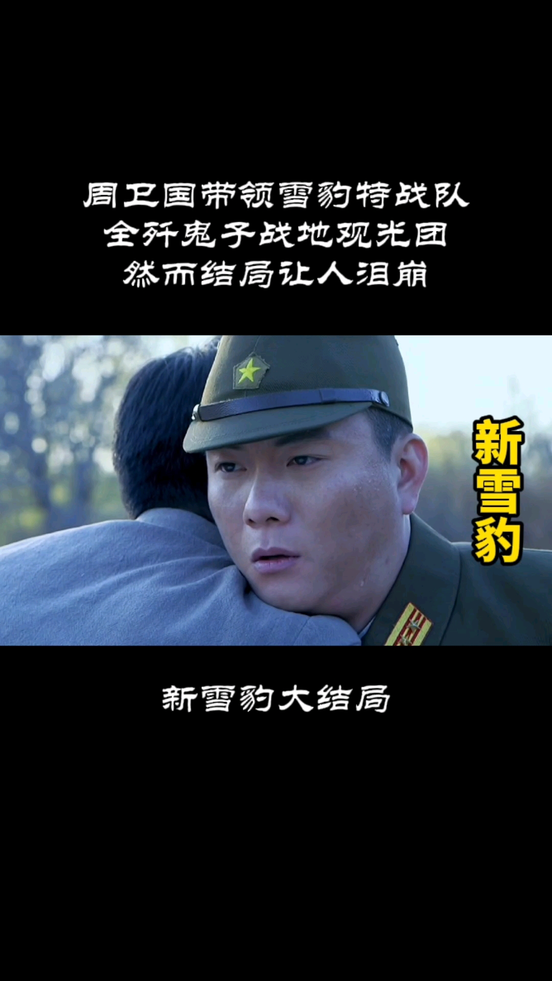 周卫国带领雪豹特战队全歼鬼子战地观光团然而结局让人泪崩