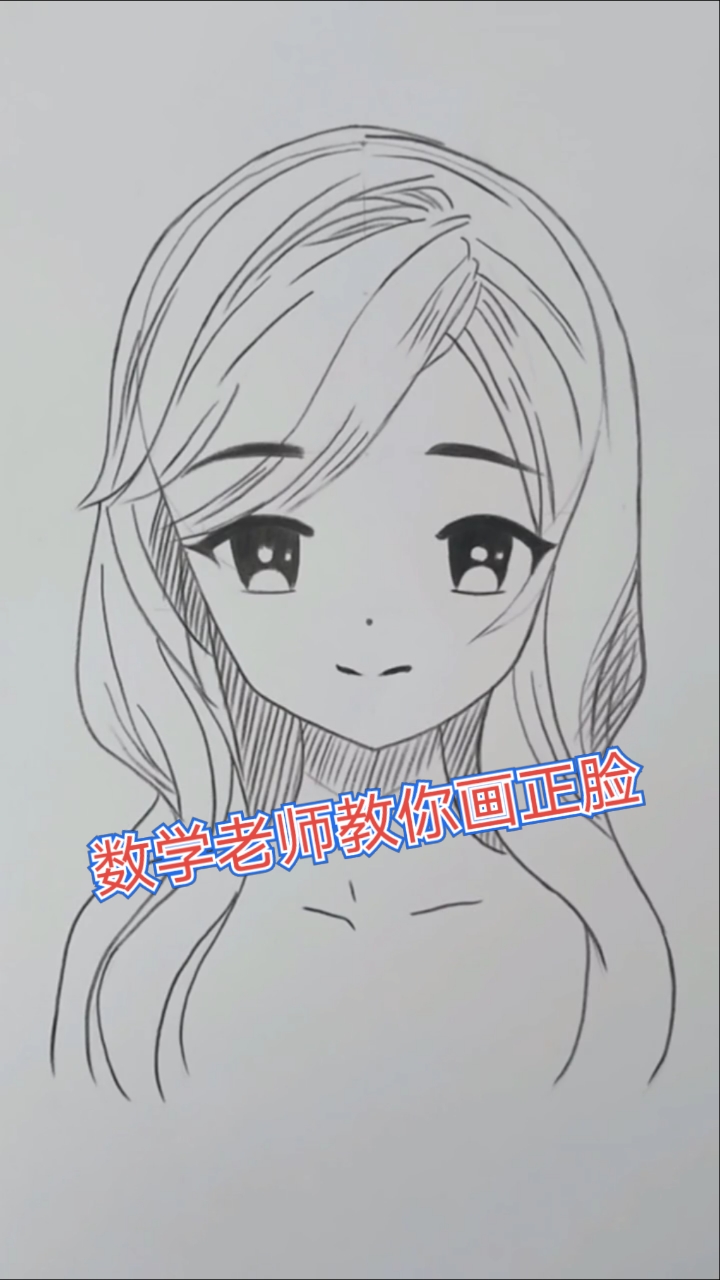 画画原来如此简单#数学老师教你画正脸啦!