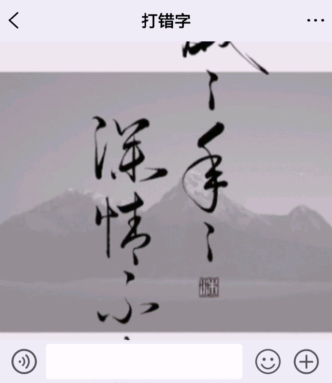 不一样的人生打错字引起的误会