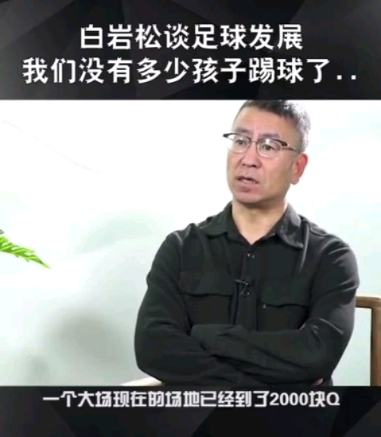 足球白岩松71谈中国足球发展身边踢球的孩子越来越少你有多久没有