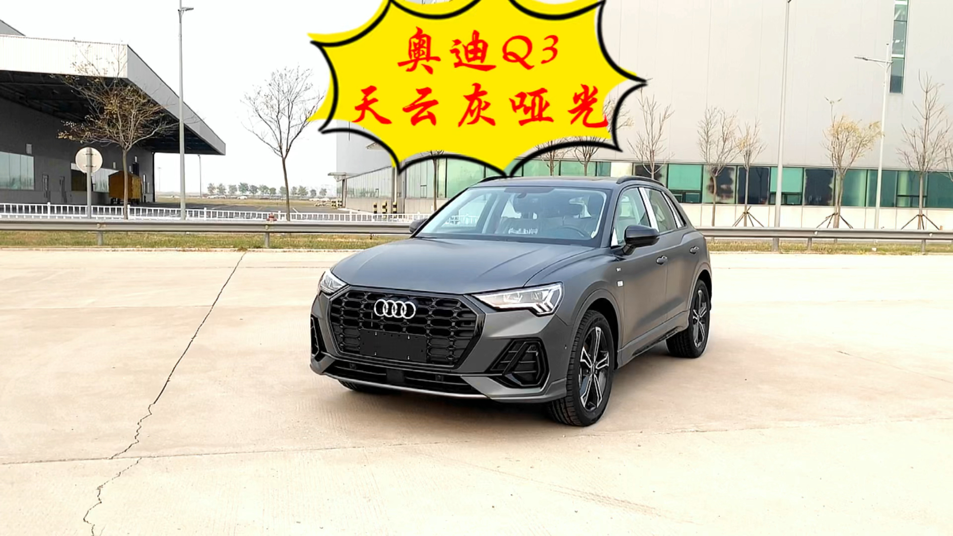 汽车那些事#奥迪q3天云灰哑光颜色抢先看