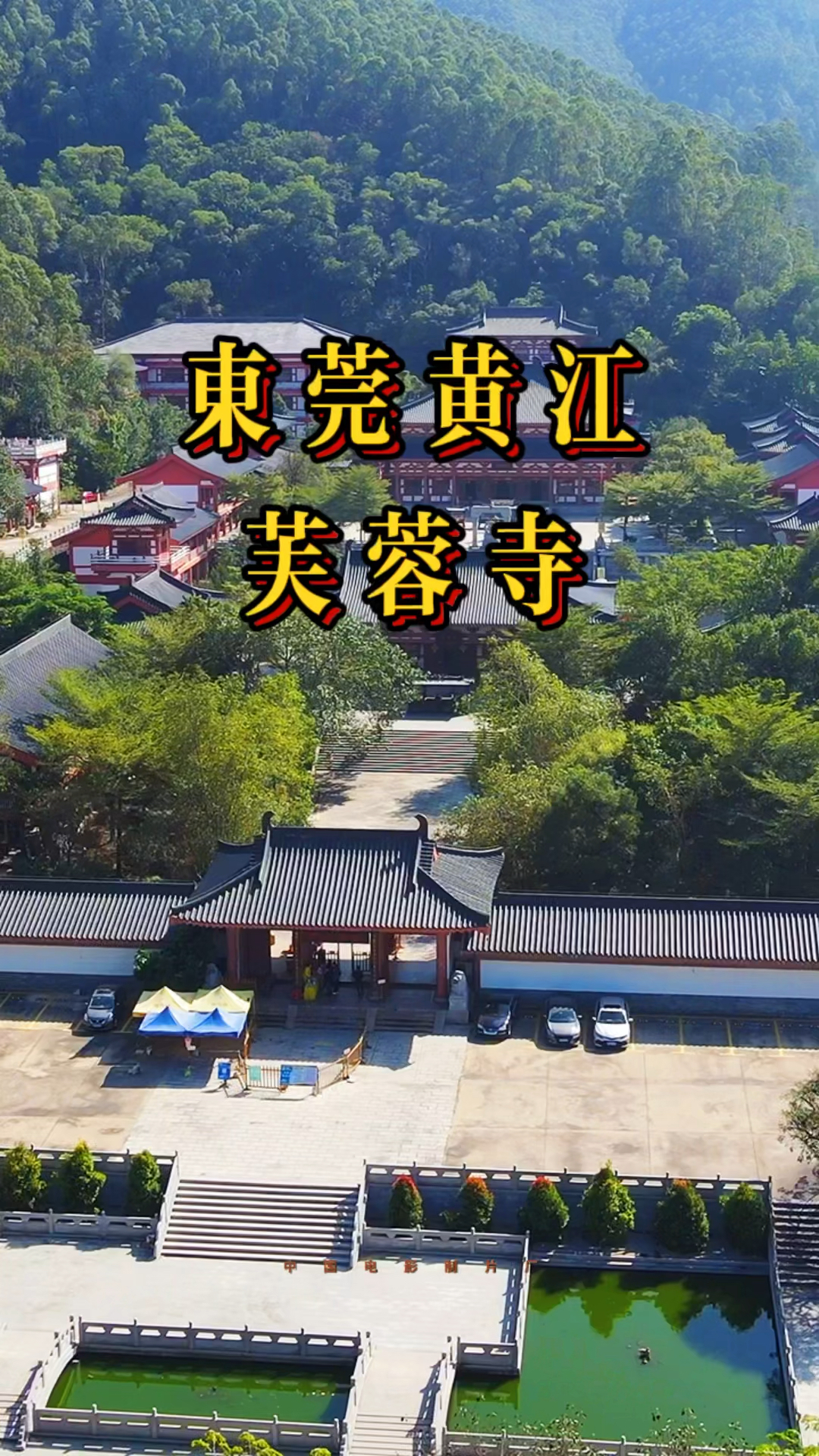 航拍在东莞黄江大山深处隐藏一座寺庙听说祈福求姻缘很灵你知道吗