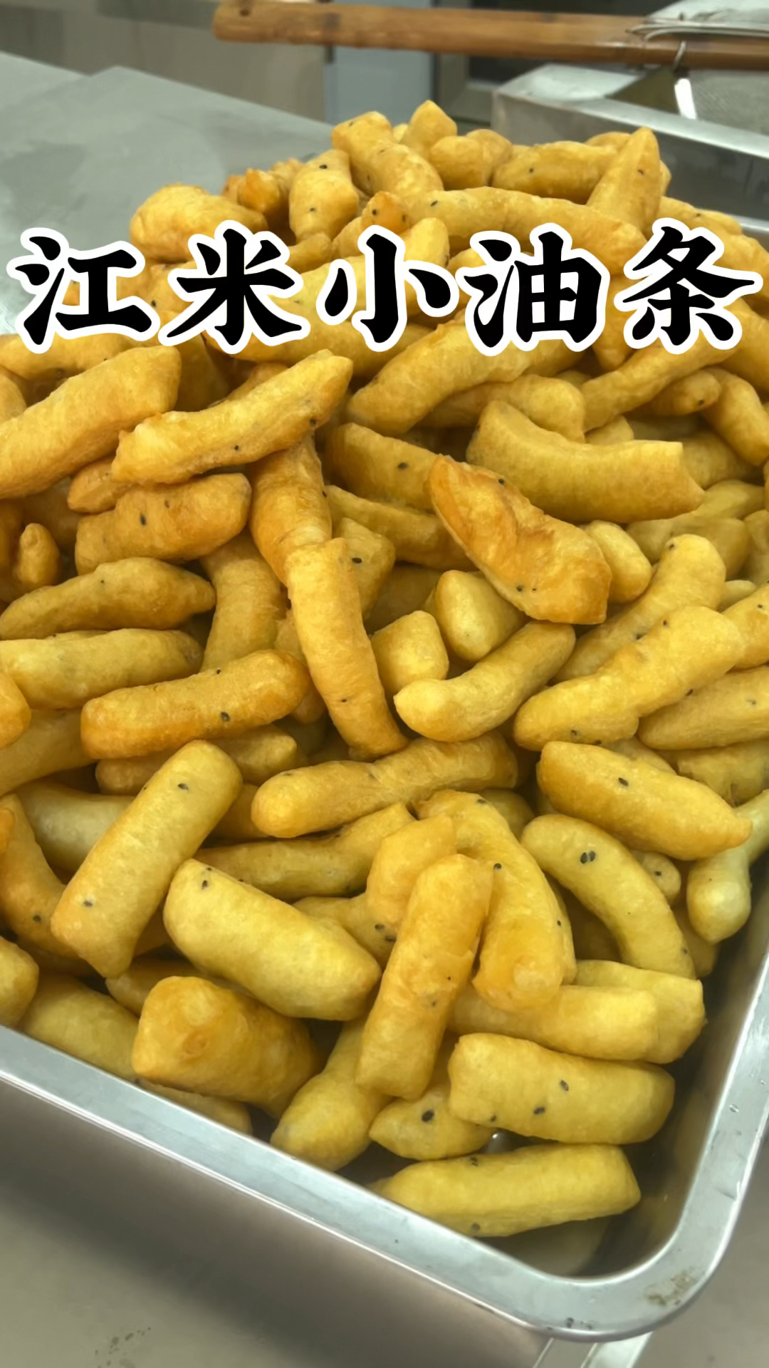 面食巨好吃#江米小油条配方来了