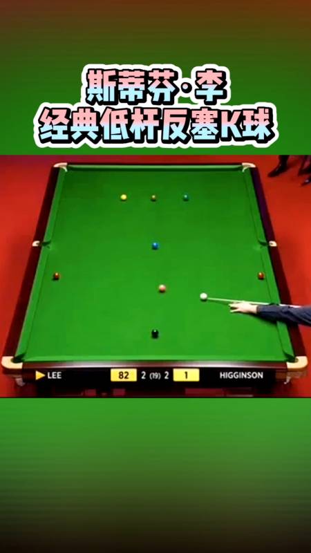 台球#天才胖子斯蒂芬.李的华丽杆法!