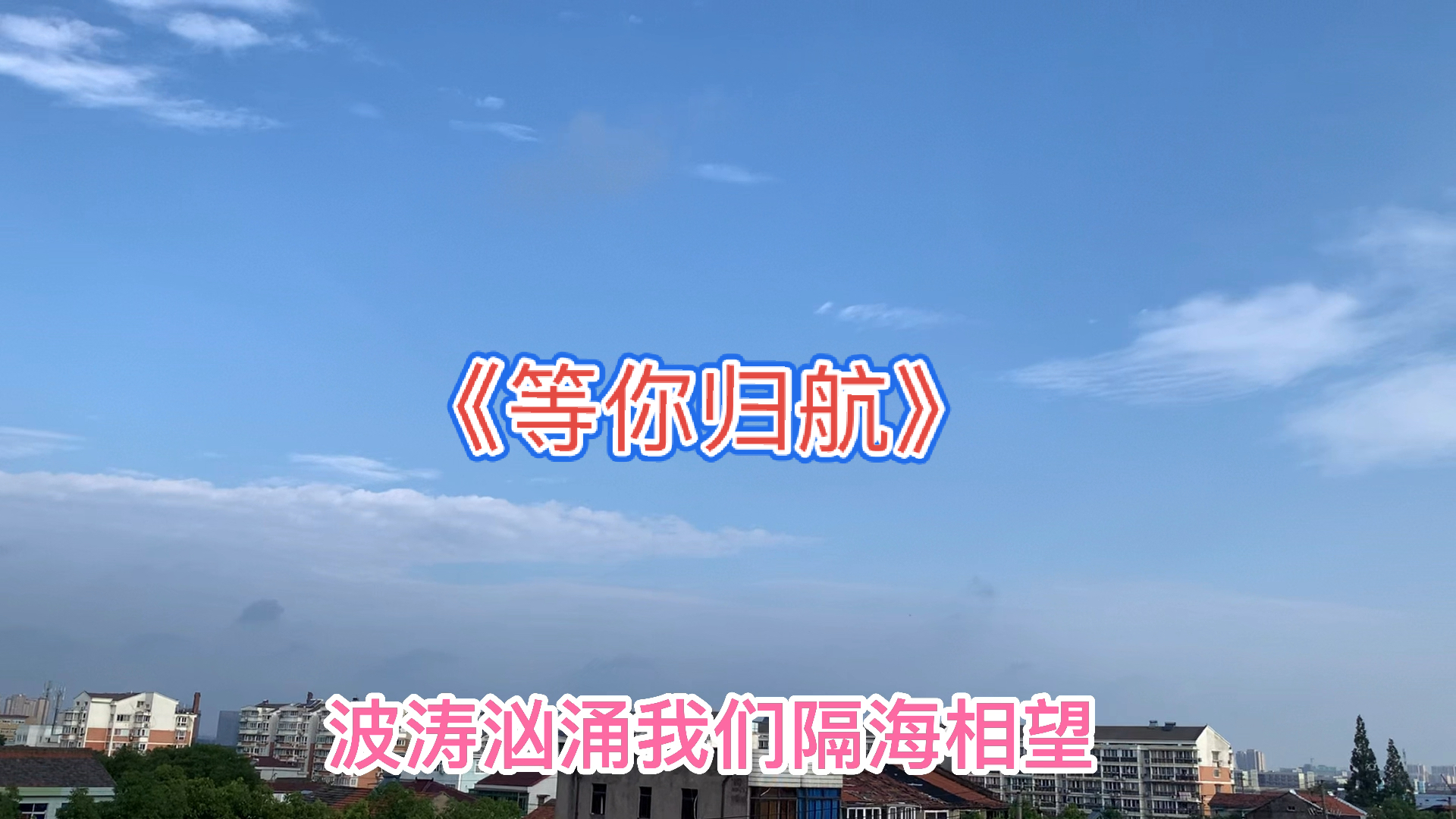不一样的人生一首等你归航波涛汹涌我们隔海相望歌声深情感人打动人心