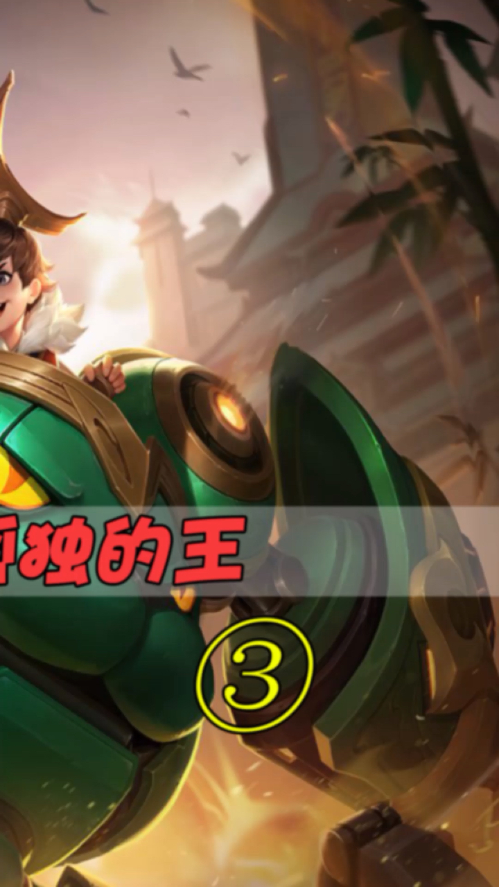 王者荣耀#平凡主播之孤独的王