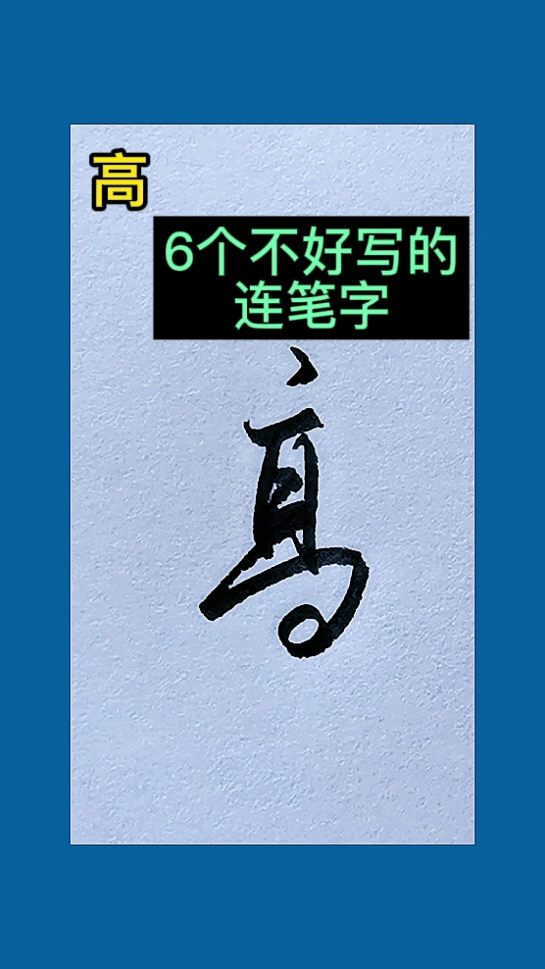 硬笔行书技巧6个不好写的连笔字