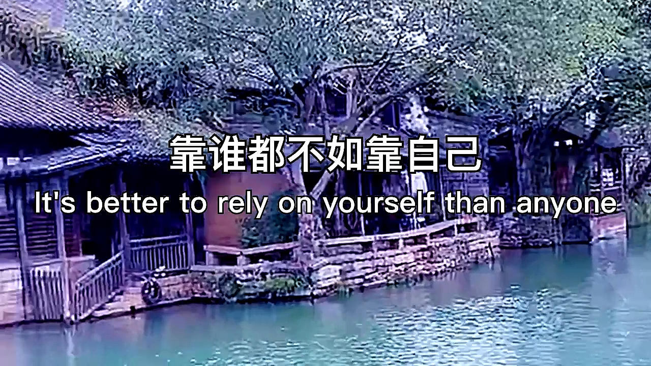 不一样的人生#看谁都不如靠自己,你说对么?