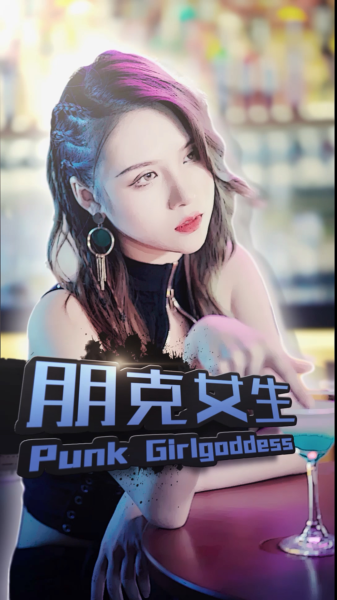 表白女神#性感的朋克女神要怎样才可以追到-度小视