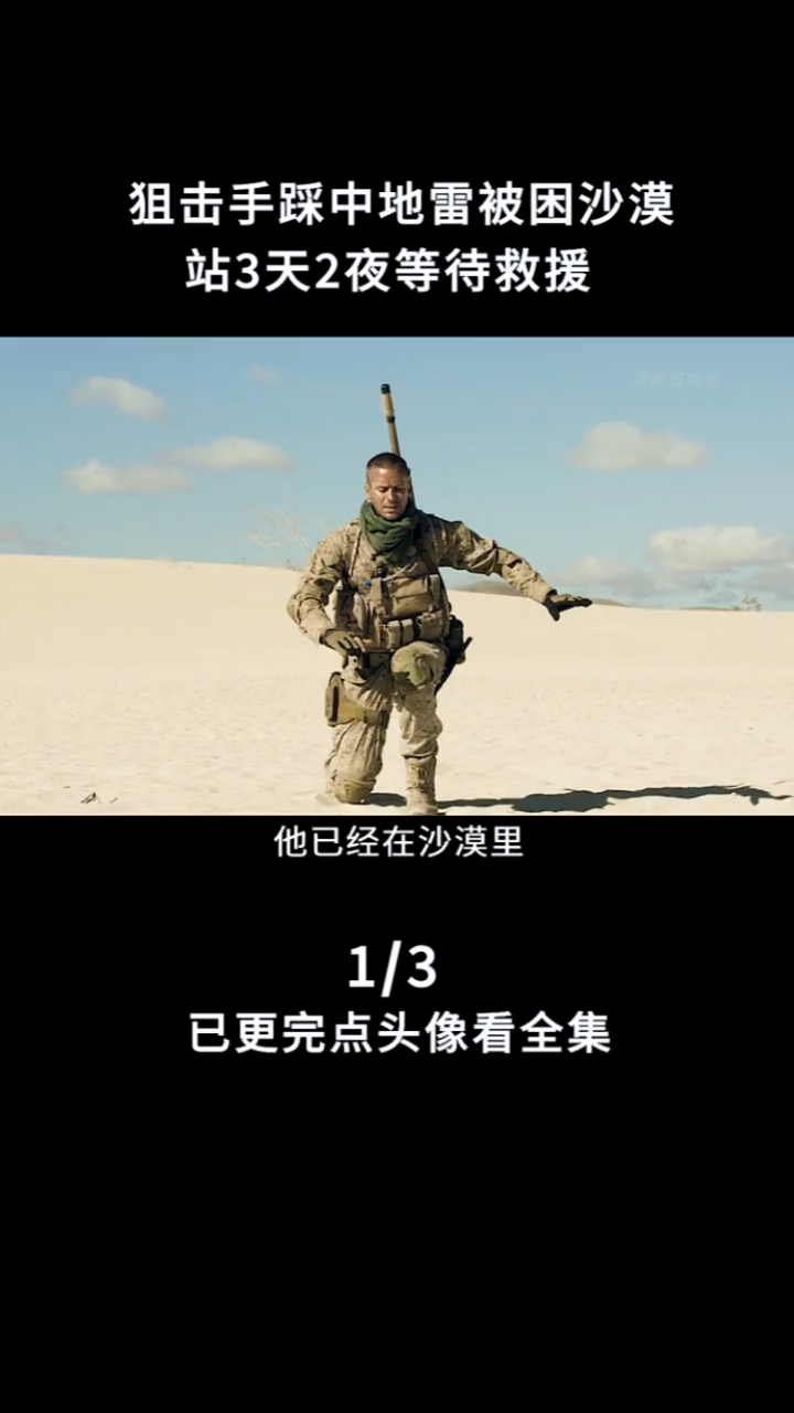 好看电影#狙击手踩雷后被困沙漠,心理生理面临巨大考验《亡命雷区》